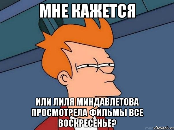 мне кажется или лиля миндавлетова просмотрела фильмы все воскресенье?, Мем  Фрай (мне кажется или)