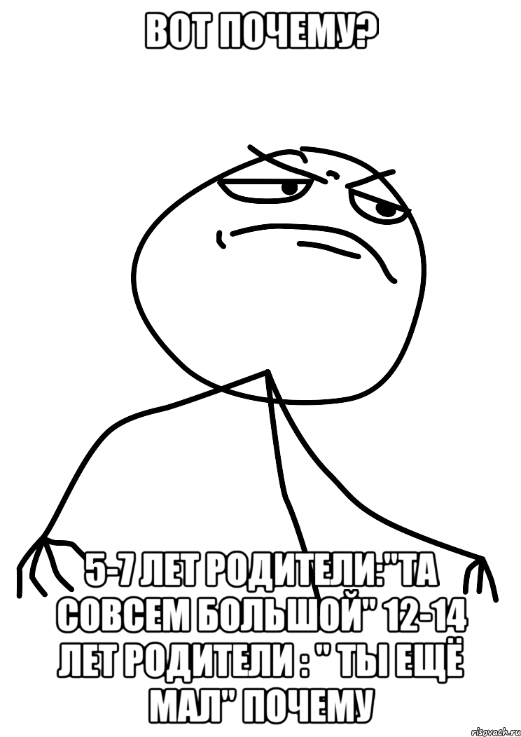 вот почему? 5-7 лет родители:"та совсем большой" 12-14 лет родители : " ты ещё мал" почему, Мем fuck yea