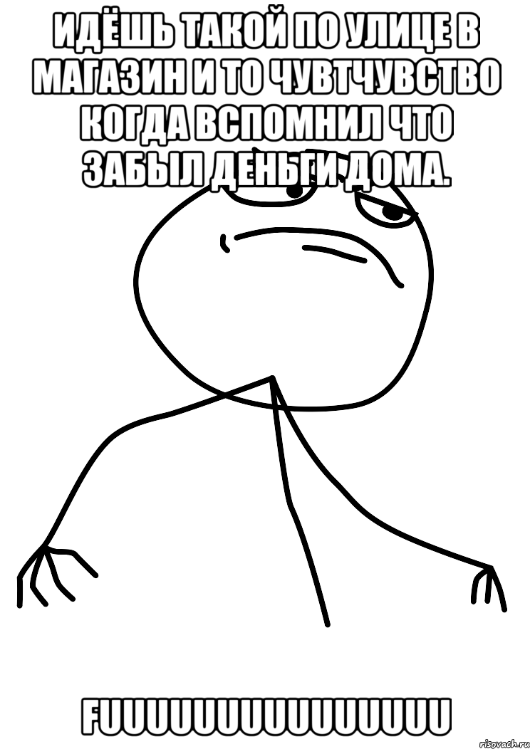 идёшь такой по улице в магазин и то чувтчувство когда вспомнил что забыл деньги дома. fuuuuuuuuuuuuuuu, Мем fuck yea