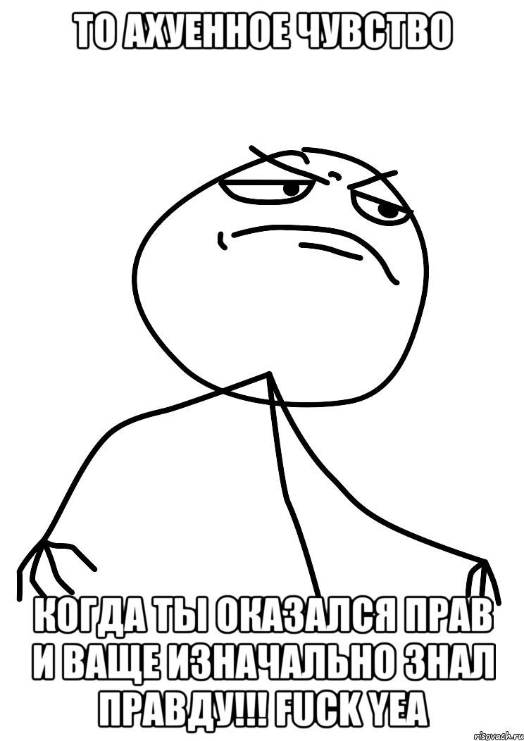 то ахуенное чувство когда ты оказался прав и ваще изначально знал правду!!! fuck yea, Мем fuck yea