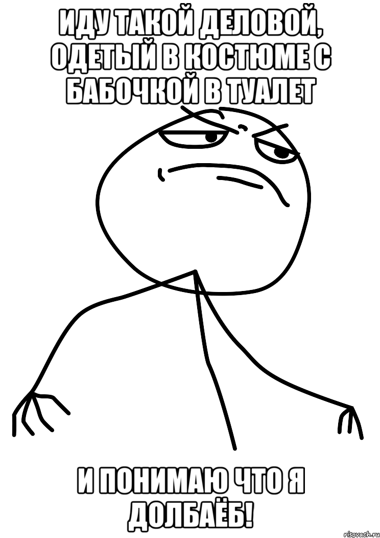 иду такой деловой, одетый в костюме с бабочкой в туалет и понимаю что я долбаёб!, Мем fuck yea