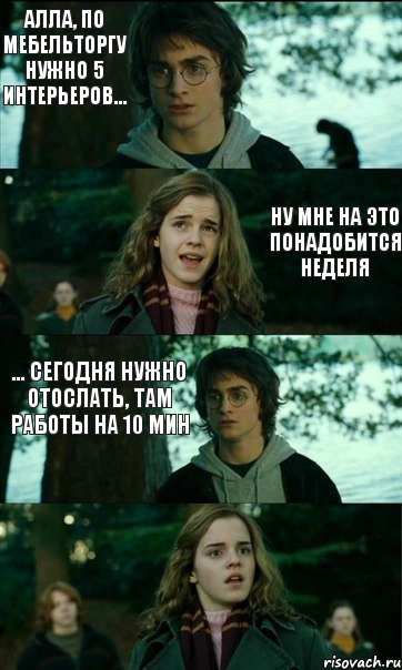 Алла, по мебельторгу нужно 5 интерьеров...  ну мне на это понадобится неделя ... сегодня нужно отослать, там работы на 10 мин, Комикс Разговор Гарри с Гермионой