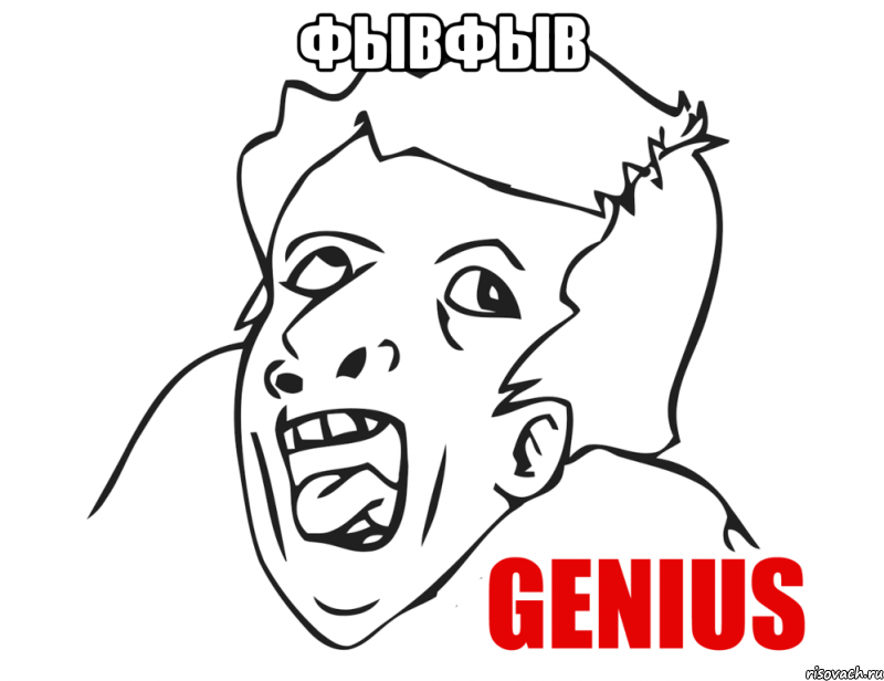 фывфыв , Мем  Genius