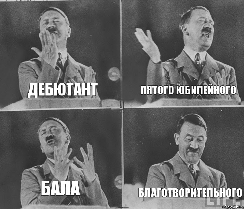 Дебютант Пятого Юбилейного Благотворительного Бала, Комикс  гитлер за трибуной