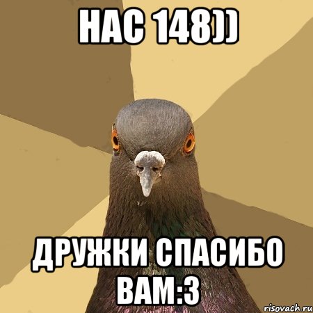 нас 148)) дружки спасибо вам:3