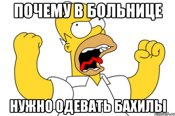 почему в больнице нужно одевать бахилы, Мем Разъяренный Гомер