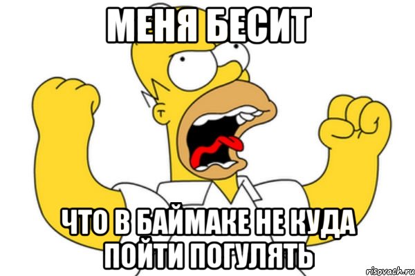 меня бесит что в баймаке не куда пойти погулять, Мем Разъяренный Гомер