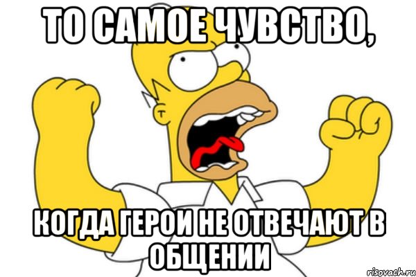 то самое чувство, когда герои не отвечают в общении, Мем Разъяренный Гомер