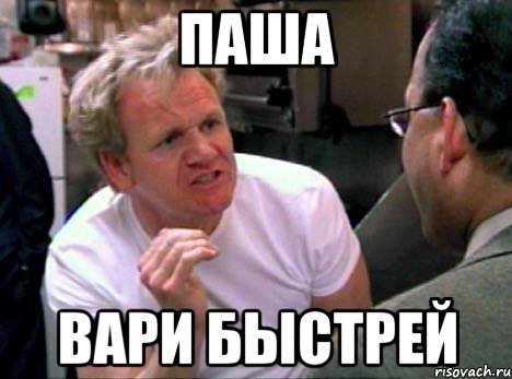 паша вари быстрей