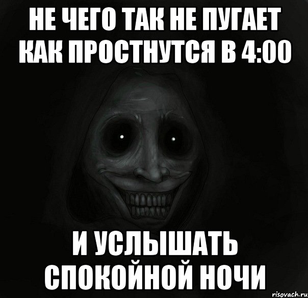 не чего так не пугает как простнутся в 4:00 и услышать спокойной ночи, Мем Ночной гость