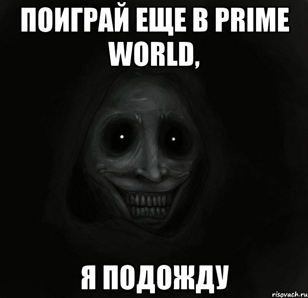 поиграй еще в prime world, я подожду