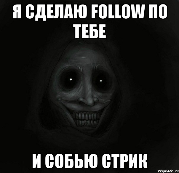 я сделаю follow по тебе и собью стрик