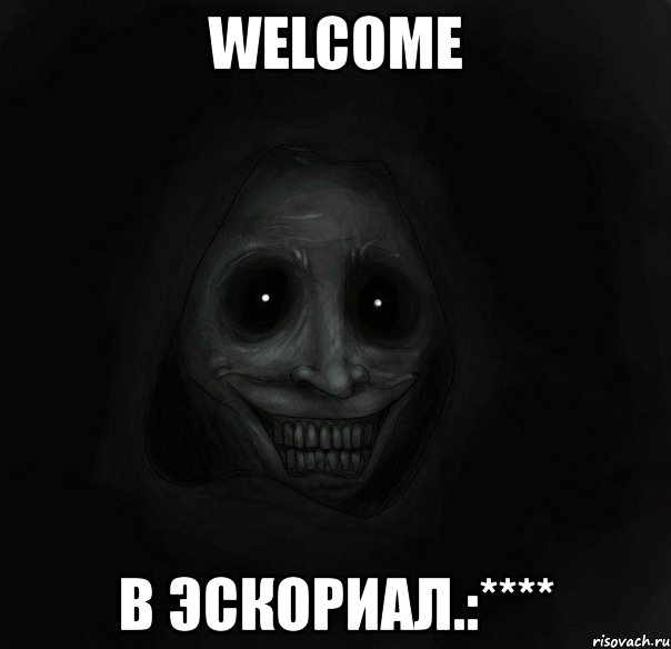 welcome в эскориал.:****