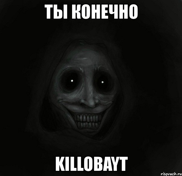 ты конечно killobayt