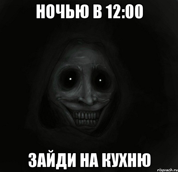 ночью в 12:00 зайди на кухню