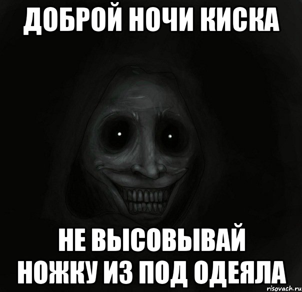 доброй ночи киска не высовывай ножку из под одеяла