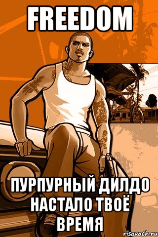 freedom пурпурный дилдо настало твоё время, Мем GTA