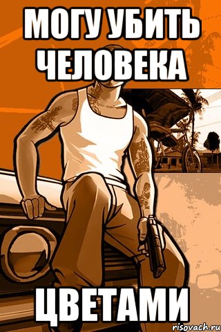 могу убить человека цветами, Мем GTA