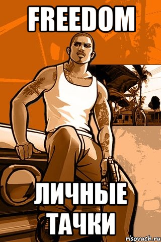 freedom личные тачки, Мем GTA