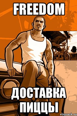 freedom доставка пиццы, Мем GTA