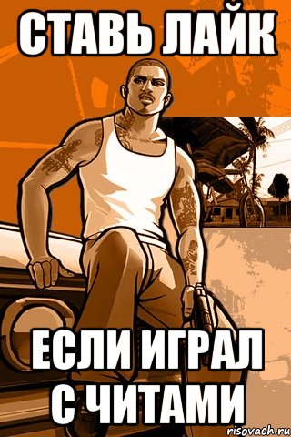 ставь лайк если играл с читами, Мем GTA