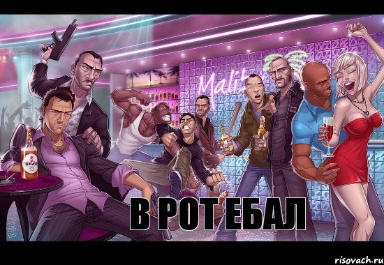 в рот ебал, Комикс gta