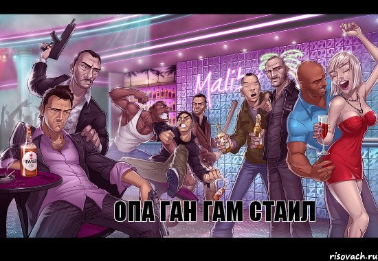 опа ган гам стаил, Комикс gta