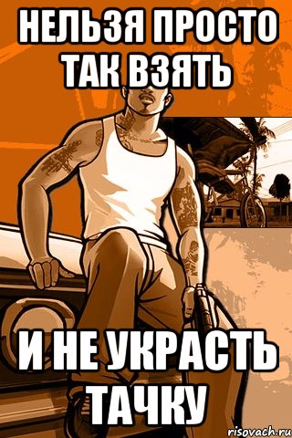 нельзя просто так взять и не украсть тачку