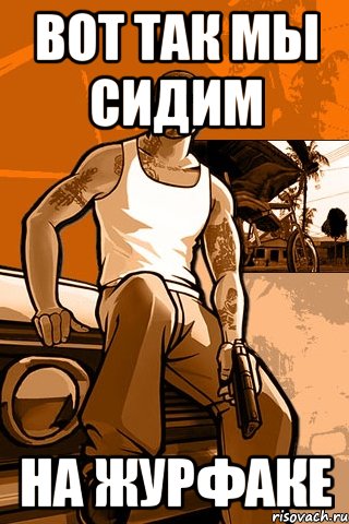 вот так мы сидим на журфаке, Мем GTA