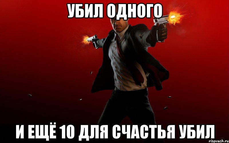убил одного и ещё 10 для счастья убил, Мем HITMAN 5