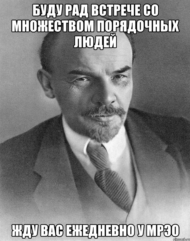 буду рад встрече со множеством порядочных людей жду вас ежедневно у мрэо, Мем хитрый ленин