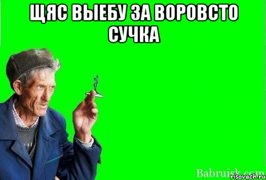 щяс выебу за воровсто сучка , Мем Христофорыч