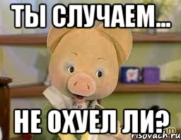 ты случаем... не охуел ли?