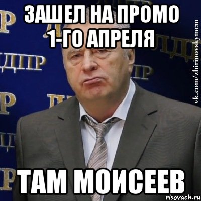 зашел на промо 1-го апреля там моисеев, Мем Хватит это терпеть (Жириновский)