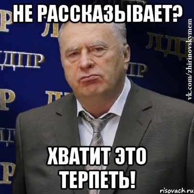 не рассказывает? хватит это терпеть!, Мем Хватит это терпеть (Жириновский)