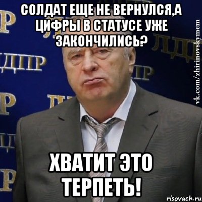 солдат еще не вернулся,а цифры в статусе уже закончились? хватит это терпеть!, Мем Хватит это терпеть (Жириновский)