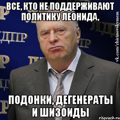 все, кто не поддерживают политику леонида, подонки, дегенераты и шизоиды, Мем Хватит это терпеть (Жириновский)