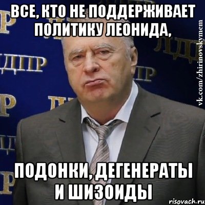 все, кто не поддерживает политику леонида, подонки, дегенераты и шизоиды, Мем Хватит это терпеть (Жириновский)