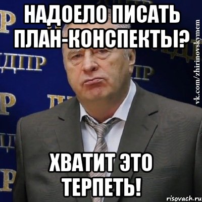 надоело писать план-конспекты? хватит это терпеть!, Мем Хватит это терпеть (Жириновский)