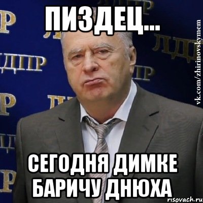 пиздец... сегодня димке баричу днюха, Мем Хватит это терпеть (Жириновский)