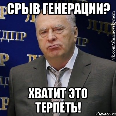 срыв генерации? хватит это терпеть!, Мем Хватит это терпеть (Жириновский)