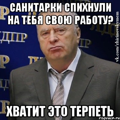 санитарки спихнули на тебя свою работу? хватит это терпеть, Мем Хватит это терпеть (Жириновский)