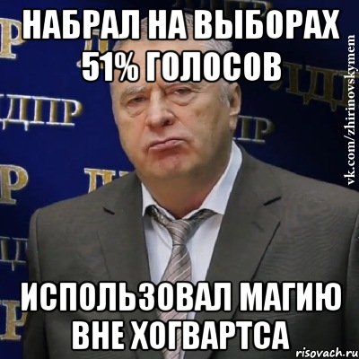 набрал на выборах 51% голосов использовал магию вне хогвартса, Мем Хватит это терпеть (Жириновский)