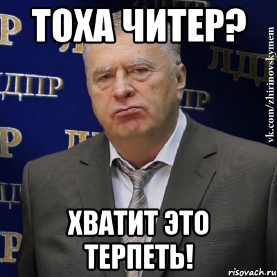 тоха читер? хватит это терпеть!, Мем Хватит это терпеть (Жириновский)