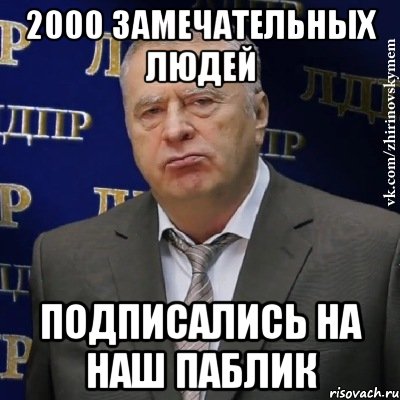 2000 замечательных людей подписались на наш паблик, Мем Хватит это терпеть (Жириновский)