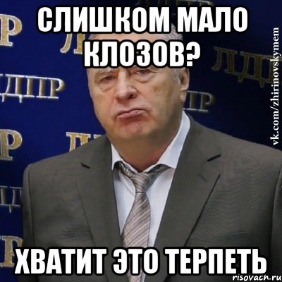 слишком мало клозов? хватит это терпеть, Мем Хватит это терпеть (Жириновский)