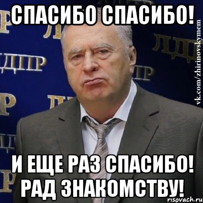 спасибо спасибо! и еще раз спасибо! рад знакомству!, Мем Хватит это терпеть (Жириновский)