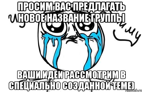 просим вас предлагать новое название группы ваши идеи рассмотрим в специально созданной теме)