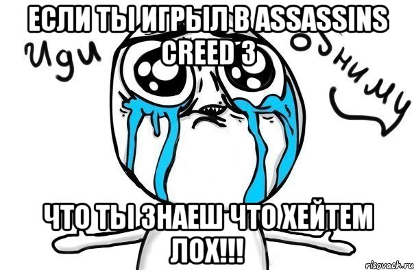 если ты игрыл в assassins creed 3 что ты знаеш что хейтем лох!!!, Мем Иди обниму