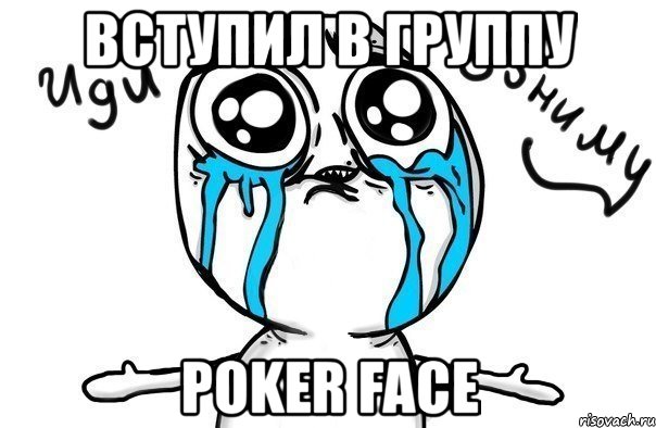 вступил в группу poker face